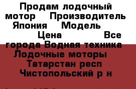 Продам лодочный мотор  › Производитель ­ Япония  › Модель ­ TOHATSU 30 › Цена ­ 95 000 - Все города Водная техника » Лодочные моторы   . Татарстан респ.,Чистопольский р-н
